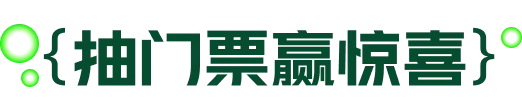 抽门票赢惊喜