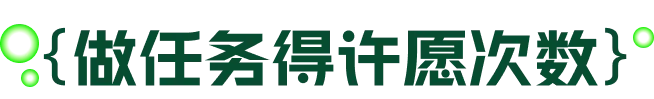 做任务得许愿次数